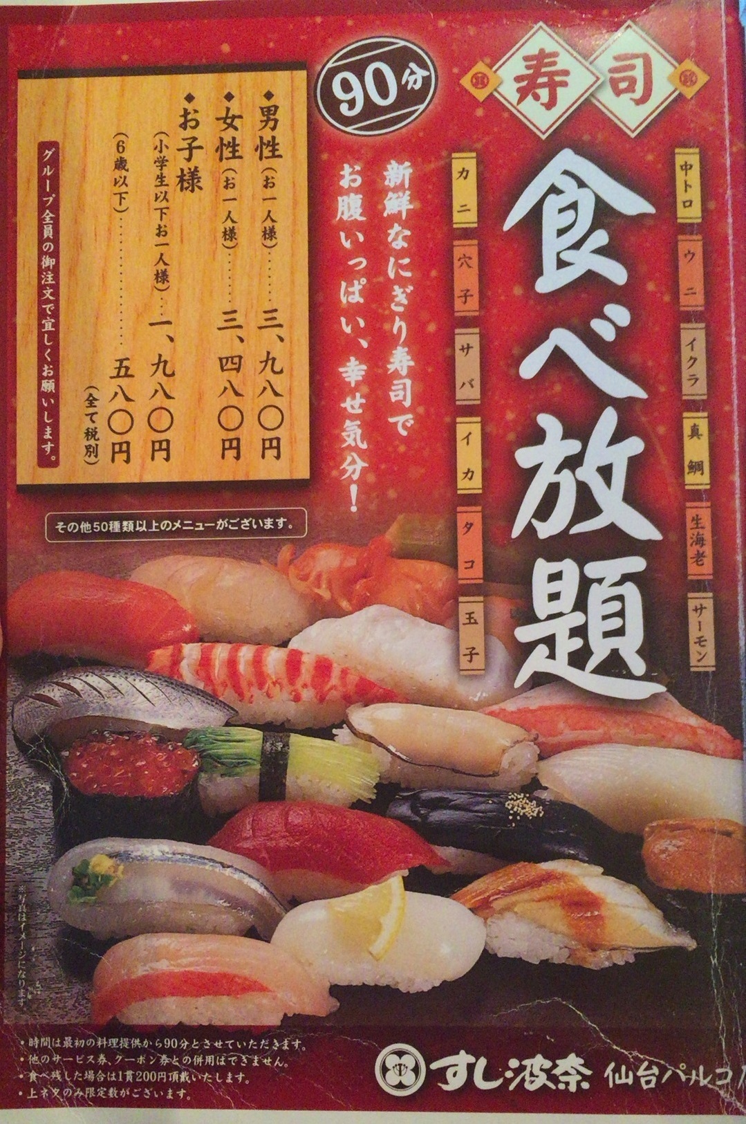 すし波奈hana 仙台パルコ 寿司食べ放題90分一本勝負 もしゅらん日記ー神奈川 横浜戸塚 グルメ編ー